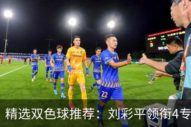 精选双色球推荐：刘彩平领衔4专家同中2等82万