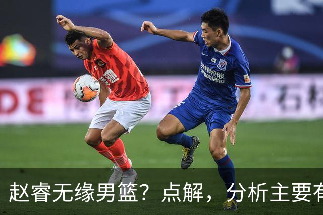赵睿无缘男篮？点解，分析主要有3个原因！