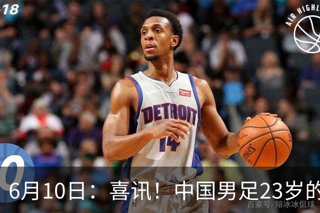 6月10日：喜讯！中国男足23岁的中锋拜合拉木将加盟德乙俱乐部狼堡踢主力